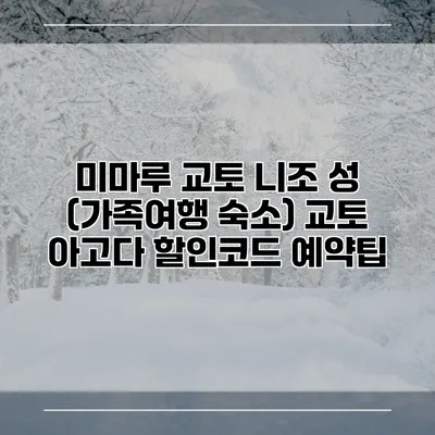 미마루 교토 니조 성 (가족여행 숙소) 교토 아고다 할인코드 예약팁