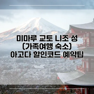 미마루 교토 니조 성 (가족여행 숙소) 아고다 할인코드 예약팁