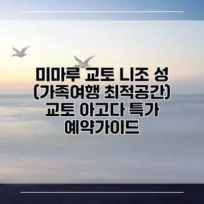 미마루 교토 니조 성 (가족여행 최적공간) 교토 아고다 특가 예약가이드