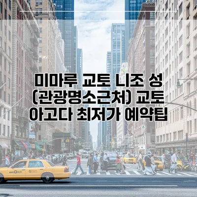 미마루 교토 니조 성 (관광명소근처) 교토 아고다 최저가 예약팁