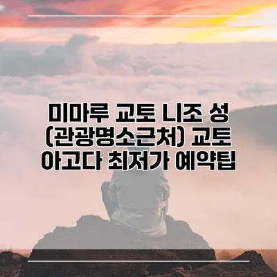 미마루 교토 니조 성 (관광명소근처) 교토 아고다 최저가 예약팁