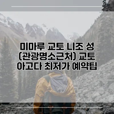 미마루 교토 니조 성 (관광명소근처) 교토 아고다 최저가 예약팁