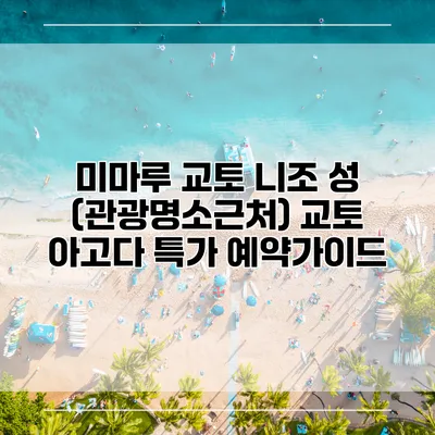 미마루 교토 니조 성 (관광명소근처) 교토 아고다 특가 예약가이드