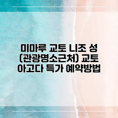 미마루 교토 니조 성 (관광명소근처) 교토 아고다 특가 예약방법