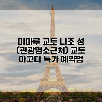 미마루 교토 니조 성 (관광명소근처) 교토 아고다 특가 예약법