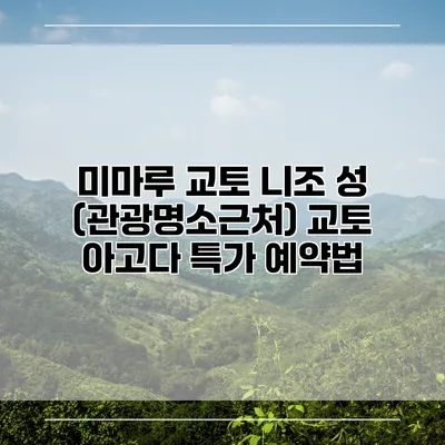 미마루 교토 니조 성 (관광명소근처) 교토 아고다 특가 예약법