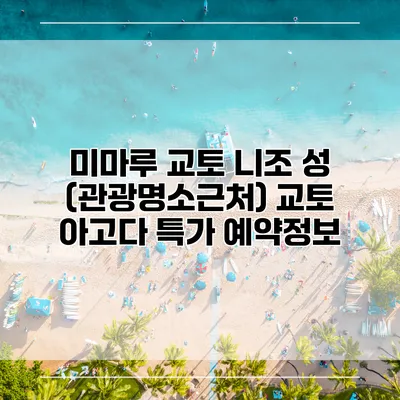 미마루 교토 니조 성 (관광명소근처) 교토 아고다 특가 예약정보