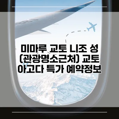 미마루 교토 니조 성 (관광명소근처) 교토 아고다 특가 예약정보