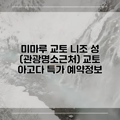 미마루 교토 니조 성 (관광명소근처) 교토 아고다 특가 예약정보
