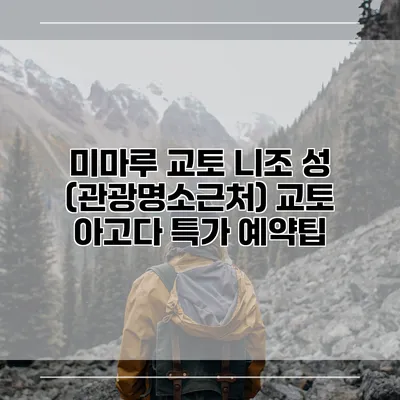 미마루 교토 니조 성 (관광명소근처) 교토 아고다 특가 예약팁