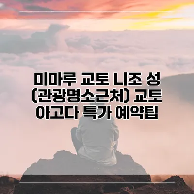 미마루 교토 니조 성 (관광명소근처) 교토 아고다 특가 예약팁