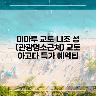 미마루 교토 니조 성 (관광명소근처) 교토 아고다 특가 예약팁