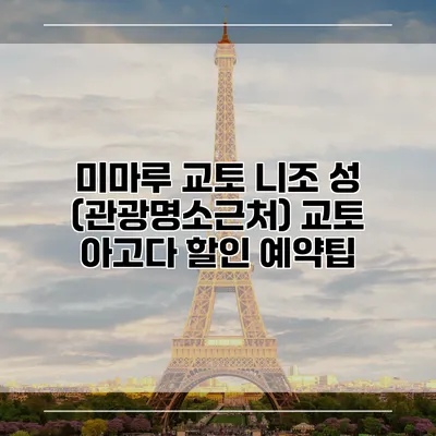 미마루 교토 니조 성 (관광명소근처) 교토 아고다 할인 예약팁