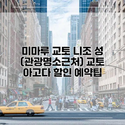 미마루 교토 니조 성 (관광명소근처) 교토 아고다 할인 예약팁