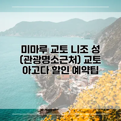 미마루 교토 니조 성 (관광명소근처) 교토 아고다 할인 예약팁