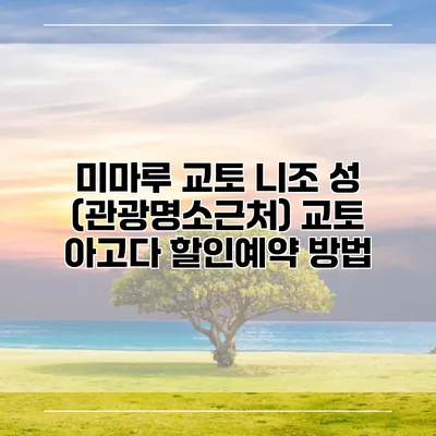 미마루 교토 니조 성 (관광명소근처) 교토 아고다 할인예약 방법
