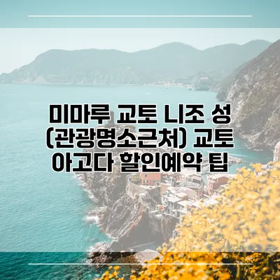 미마루 교토 니조 성 (관광명소근처) 교토 아고다 할인예약 팁