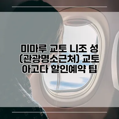 미마루 교토 니조 성 (관광명소근처) 교토 아고다 할인예약 팁
