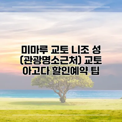미마루 교토 니조 성 (관광명소근처) 교토 아고다 할인예약 팁