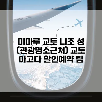미마루 교토 니조 성 (관광명소근처) 교토 아고다 할인예약 팁