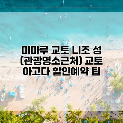 미마루 교토 니조 성 (관광명소근처) 교토 아고다 할인예약 팁