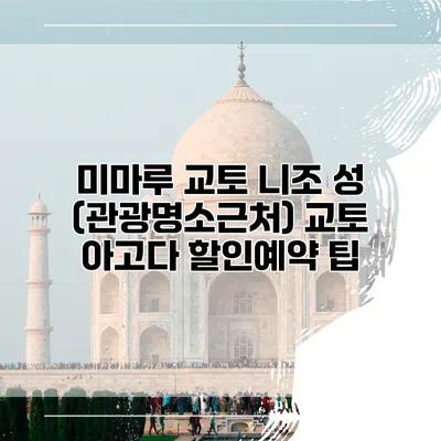 미마루 교토 니조 성 (관광명소근처) 교토 아고다 할인예약 팁