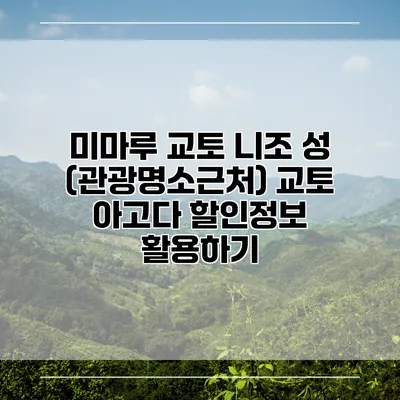 미마루 교토 니조 성 (관광명소근처) 교토 아고다 할인정보 활용하기