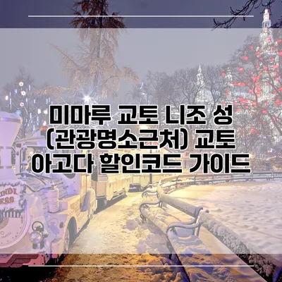 미마루 교토 니조 성 (관광명소근처) 교토 아고다 할인코드 가이드
