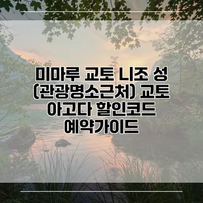 미마루 교토 니조 성 (관광명소근처) 교토 아고다 할인코드 예약가이드