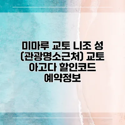 미마루 교토 니조 성 (관광명소근처) 교토 아고다 할인코드 예약정보