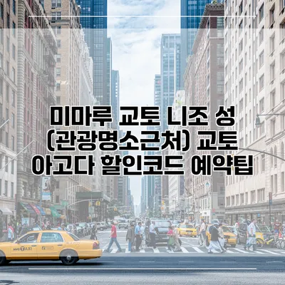 미마루 교토 니조 성 (관광명소근처) 교토 아고다 할인코드 예약팁