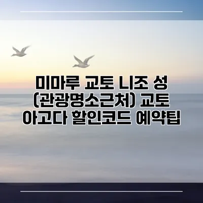 미마루 교토 니조 성 (관광명소근처) 교토 아고다 할인코드 예약팁