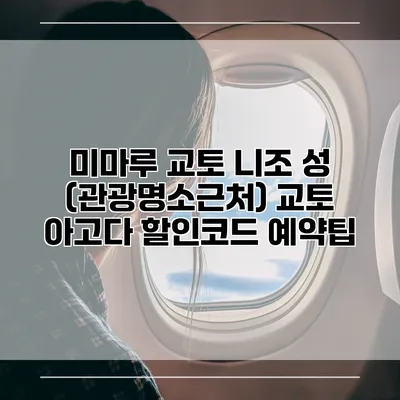 미마루 교토 니조 성 (관광명소근처) 교토 아고다 할인코드 예약팁