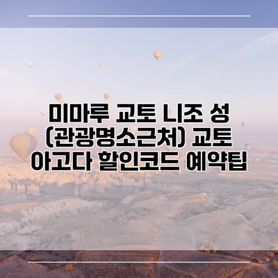 미마루 교토 니조 성 (관광명소근처) 교토 아고다 할인코드 예약팁