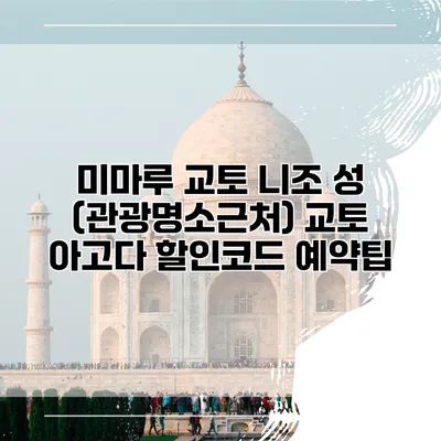미마루 교토 니조 성 (관광명소근처) 교토 아고다 할인코드 예약팁