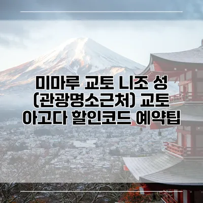 미마루 교토 니조 성 (관광명소근처) 교토 아고다 할인코드 예약팁