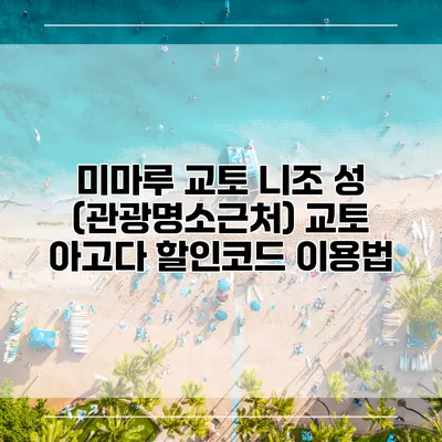 미마루 교토 니조 성 (관광명소근처) 교토 아고다 할인코드 이용법