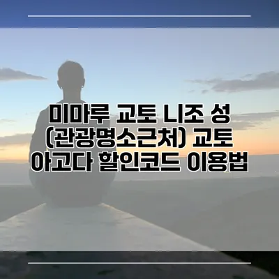 미마루 교토 니조 성 (관광명소근처) 교토 아고다 할인코드 이용법