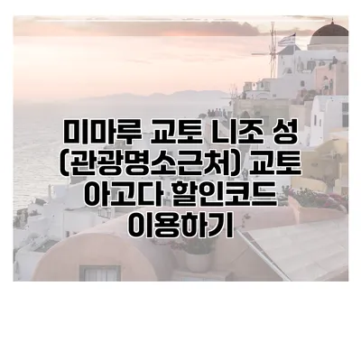 미마루 교토 니조 성 (관광명소근처) 교토 아고다 할인코드 이용하기