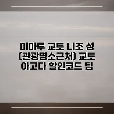 미마루 교토 니조 성 (관광명소근처) 교토 아고다 할인코드 팁
