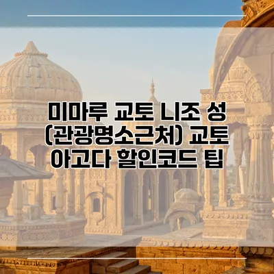 미마루 교토 니조 성 (관광명소근처) 교토 아고다 할인코드 팁