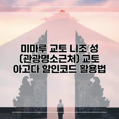 미마루 교토 니조 성 (관광명소근처) 교토 아고다 할인코드 활용법