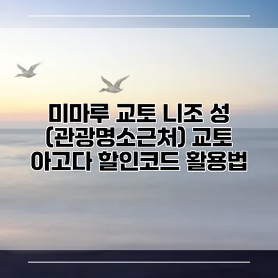 미마루 교토 니조 성 (관광명소근처) 교토 아고다 할인코드 활용법