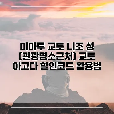미마루 교토 니조 성 (관광명소근처) 교토 아고다 할인코드 활용법
