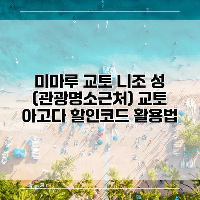 미마루 교토 니조 성 (관광명소근처) 교토 아고다 할인코드 활용법