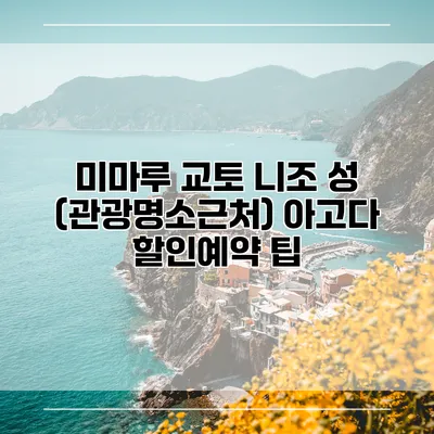 미마루 교토 니조 성 (관광명소근처) 아고다 할인예약 팁