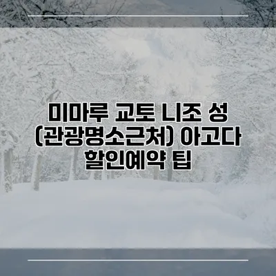 미마루 교토 니조 성 (관광명소근처) 아고다 할인예약 팁