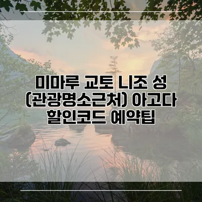 미마루 교토 니조 성 (관광명소근처) 아고다 할인코드 예약팁