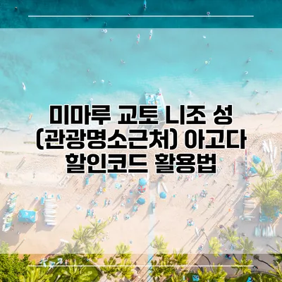 미마루 교토 니조 성 (관광명소근처) 아고다 할인코드 활용법