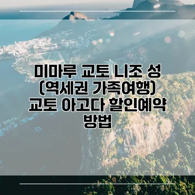 미마루 교토 니조 성 (역세권 가족여행) 교토 아고다 할인예약 방법